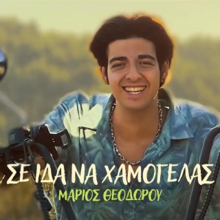 Se Ida Na Xamogelas lyrics | Boomplay Music