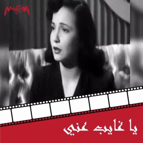 Ya Ghayb Aani (From Yasqot Alestemaar Film) | Boomplay Music