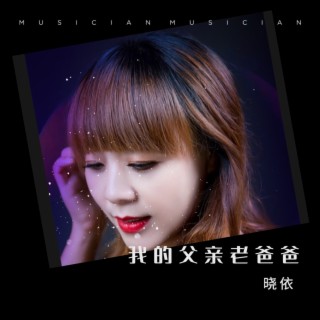 我的父亲老爸爸 ft. 晓依 lyrics | Boomplay Music