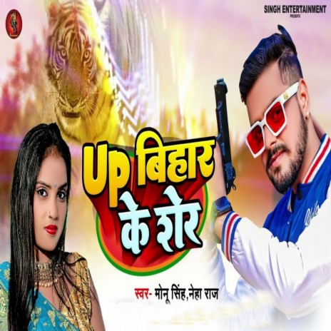 UP Bihar Ke Sher ft. Neha Raj | Boomplay Music
