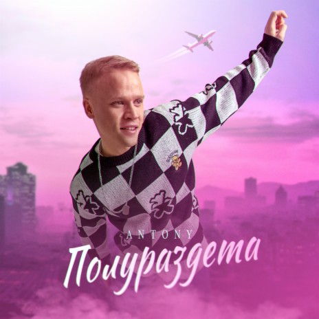 Полураздета | Boomplay Music