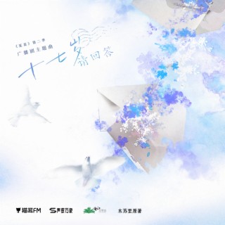 十七岁请回答 ft. 陈亦洺 lyrics | Boomplay Music