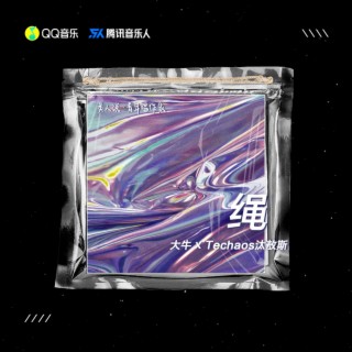 绳 ft. Techaos汰敖斯 lyrics | Boomplay Music