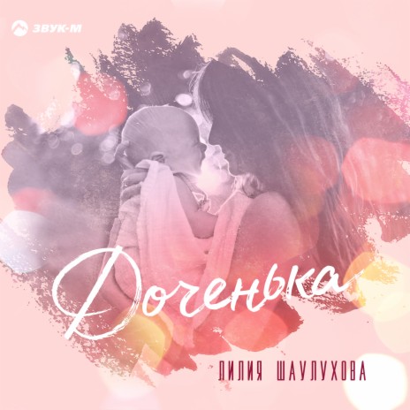 Доченька | Boomplay Music