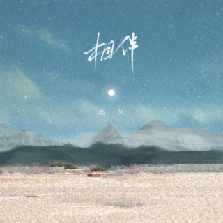 相伴 lyrics | Boomplay Music