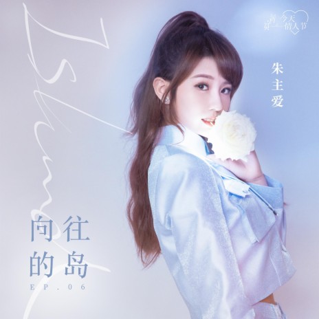 向往的岛 | Boomplay Music