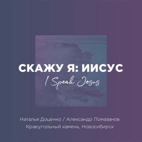 Скажу я: Иисус | Boomplay Music