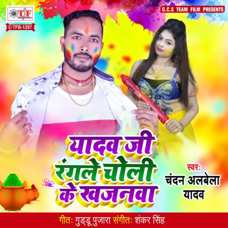 Yadav Ji Rangle Choli Ke Khajanwa | Boomplay Music