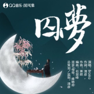 囚梦 ft. 写梦人间 lyrics | Boomplay Music