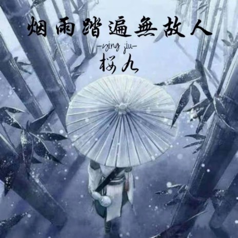 烟雨踏遍无故人 | Boomplay Music