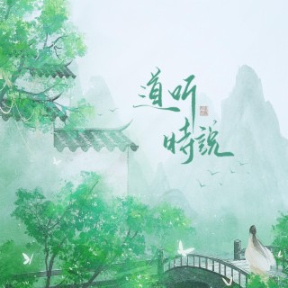 道听时说 ft. 音药配方 lyrics | Boomplay Music