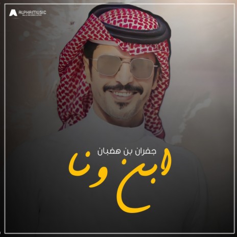 ابن ونا | Boomplay Music