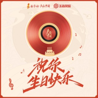 祝你生日快乐 ft. 无限王者团 lyrics | Boomplay Music