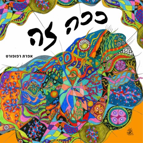 ככה זה | Boomplay Music