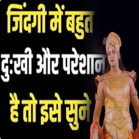 ज़िन्दगी में बहुत दुःख और परेशानी है तो | Krishna Motivational Speech | Spiritual Gyaan (Geeta Saar, Krishna Gyan, Bhagwad Gita, Geeta Updesh) | Boomplay Music