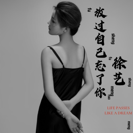 放过 徐艺放过自己忘了你Lyrics | Boomplay