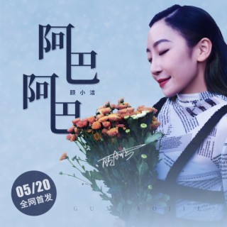 阿巴阿巴 lyrics | Boomplay Music