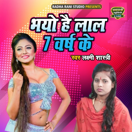 Bhayo Hai Lal 7 Varsh Ke | Boomplay Music