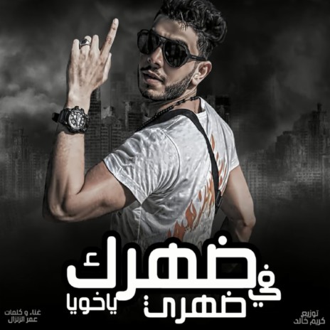 ضهرك ف ضهري يا خويا وف اي حته نسد | Boomplay Music