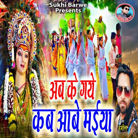 Ab Ke Gaye Kab Aabe Maiya | Boomplay Music