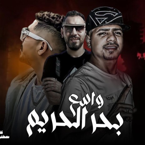 بحر الحريم واسع | Boomplay Music