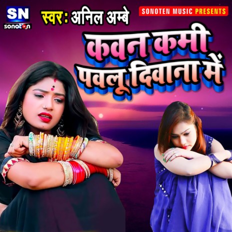 Kawan Kami Pawalu Diwana Me (Bhojpuri) | Boomplay Music