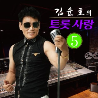 김윤호의 트롯사랑5