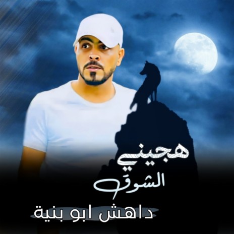 هجيني الشوق | Boomplay Music