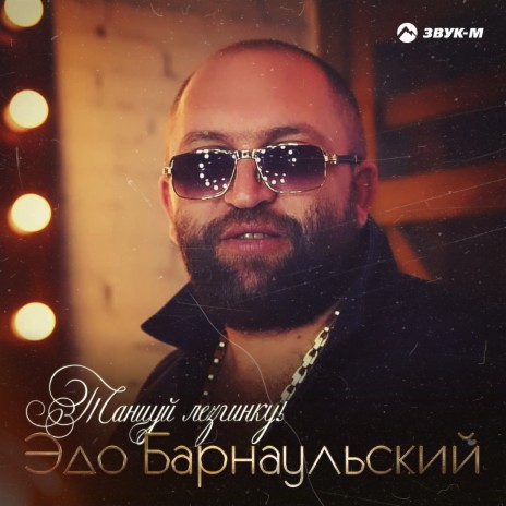 Танцуй лезгинку! | Boomplay Music