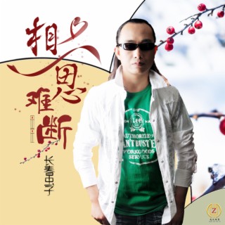 相思难断 lyrics | Boomplay Music