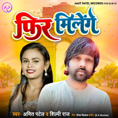 Phir Milege (Bhojpuri Song) ft. Shilpi Raj | Boomplay Music