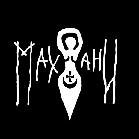 Мах Ани | Boomplay Music