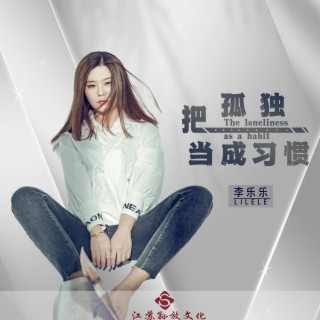 把孤独当成习惯 lyrics | Boomplay Music