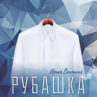 Рубашка