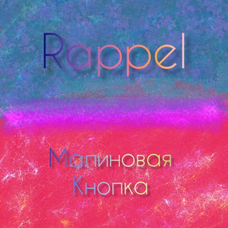 Малиновая кнопка | Boomplay Music