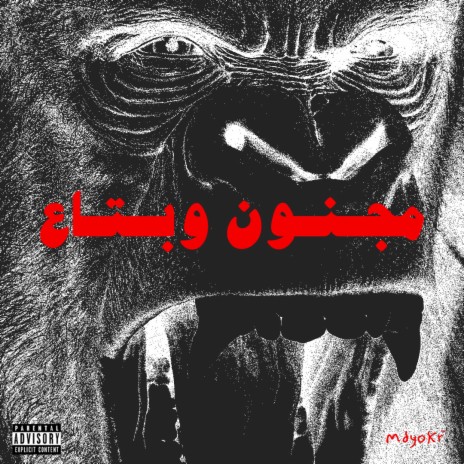 Fo2sh - Magnon w bta3 (Instrumental) | Boomplay Music