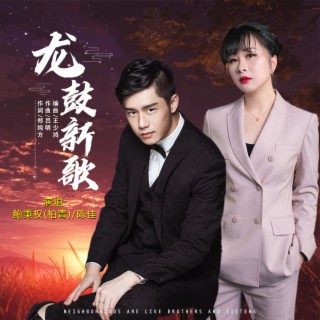 龙鼓新歌 ft. 鲍秉权（柏青） lyrics | Boomplay Music