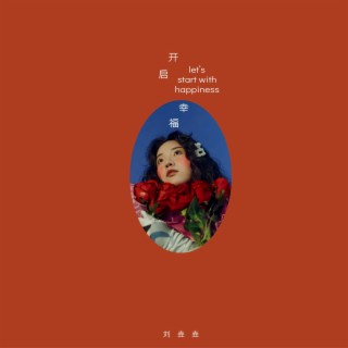 开启幸福 lyrics | Boomplay Music