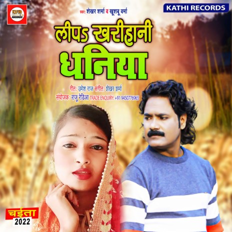 Lipa Kharihani Dhaniya (Bhojpuri Song) ft. Khushboo Varma | Boomplay Music