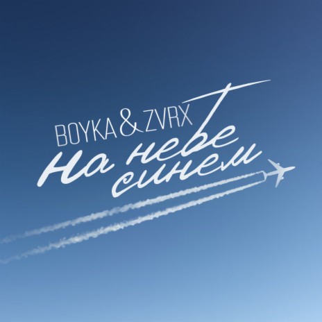 На небе синем ft. Zvrx | Boomplay Music