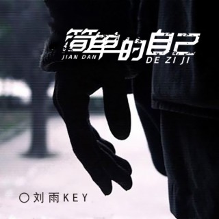 简单的自己 lyrics | Boomplay Music