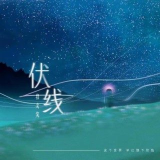 伏线 lyrics | Boomplay Music