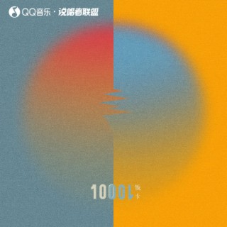 10001次日落 lyrics | Boomplay Music