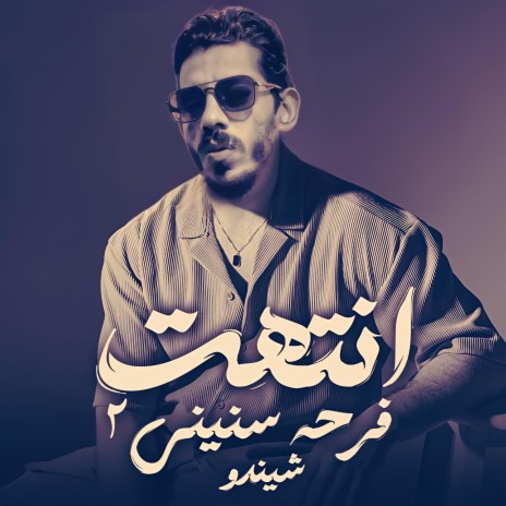 انتهت فرحة سنيني ٢ | Boomplay Music