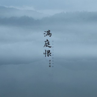 满庭恨 lyrics | Boomplay Music