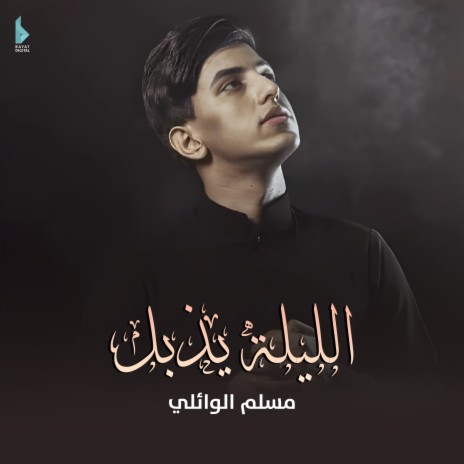 الليلة يذبل | Boomplay Music