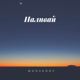 Наливай