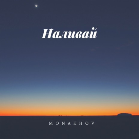 Наливай | Boomplay Music