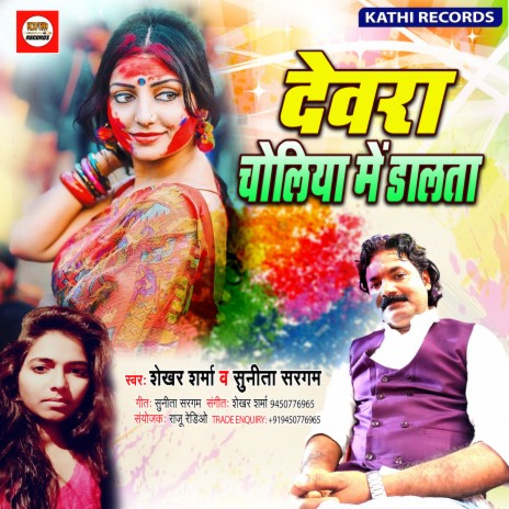 Dewara Choliya Me Dalata (Bhojpuri Song) | Boomplay Music