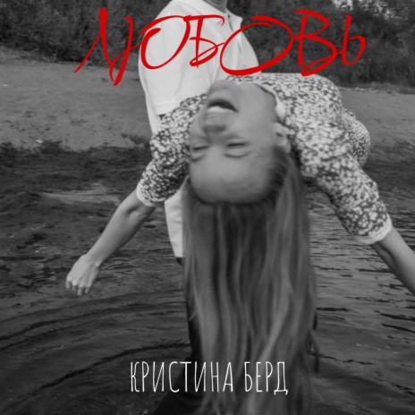 Любовь | Boomplay Music